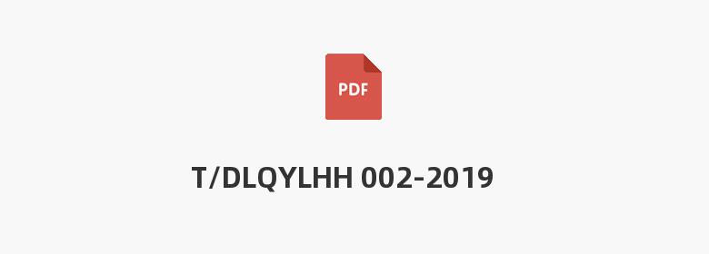 T/DLQYLHH 002-2019